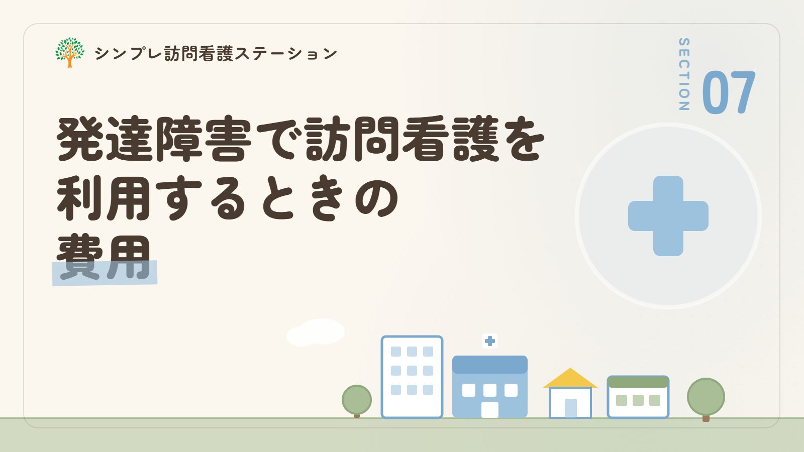 子どもの発達障害で訪問看護を利用するときの費用
