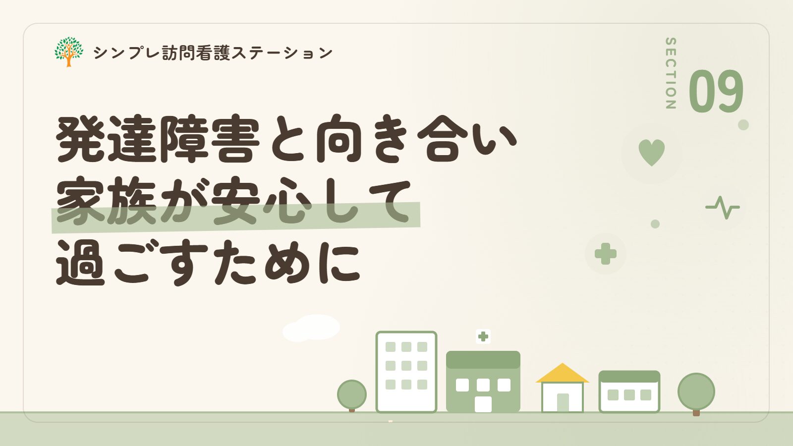 子どもの発達障害と向き合いながら家族が安心して過ごすために