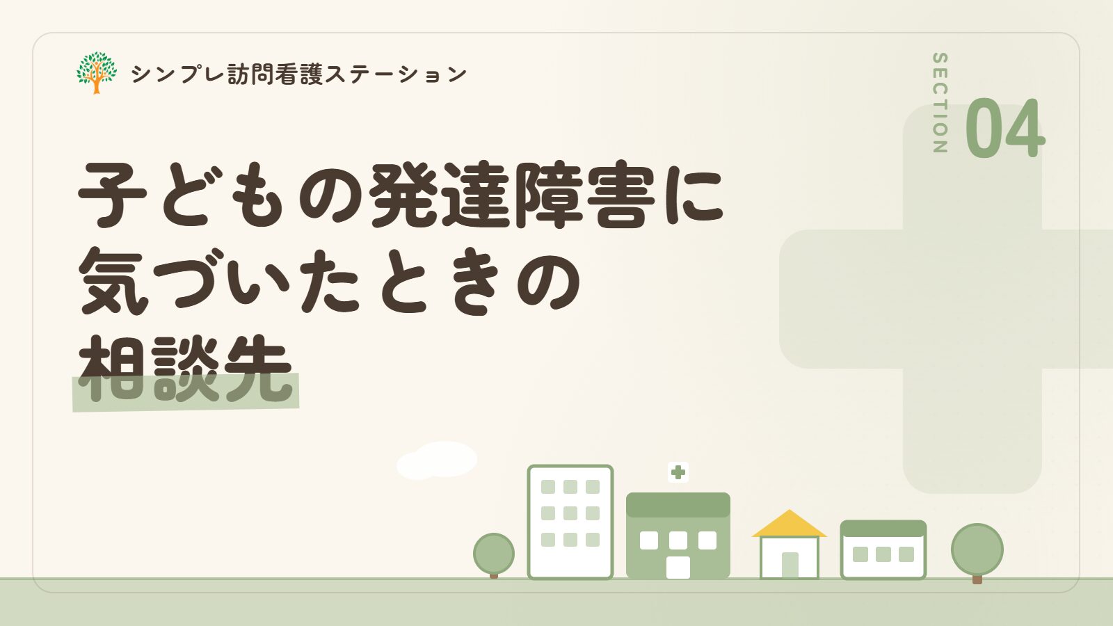 子どもの発達障害に気づいたときの相談先