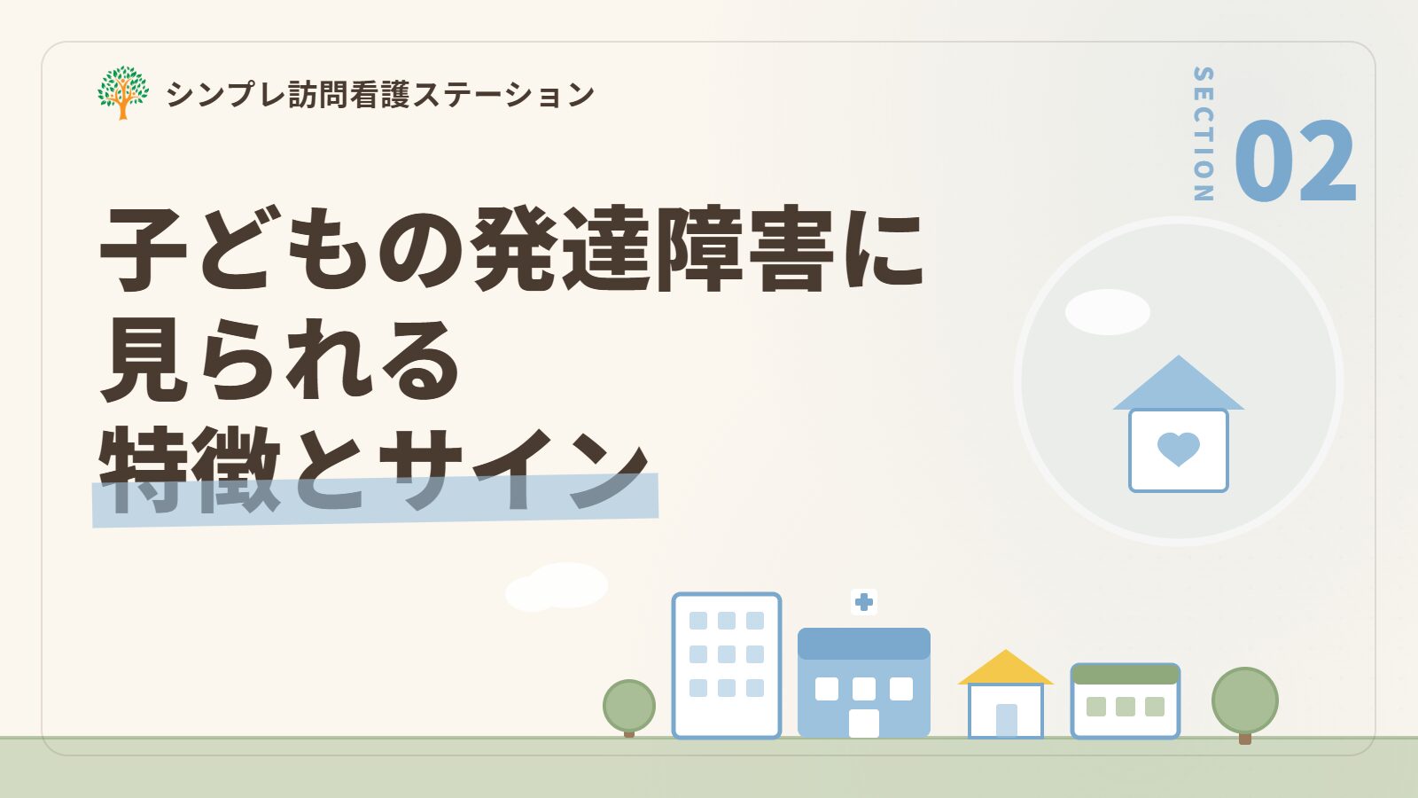 子どもの発達障害に見られる特徴とサイン