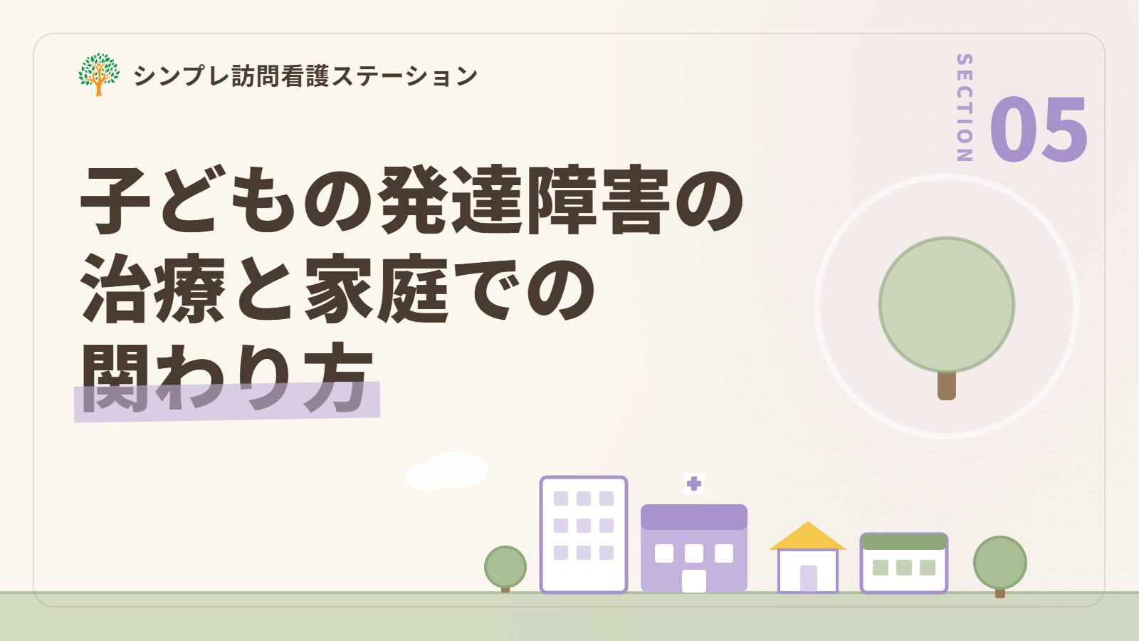 子どもの発達障害の治療と家庭での関わり方