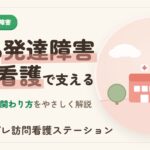 子どもの発達障害の特徴・費用と訪問看護
