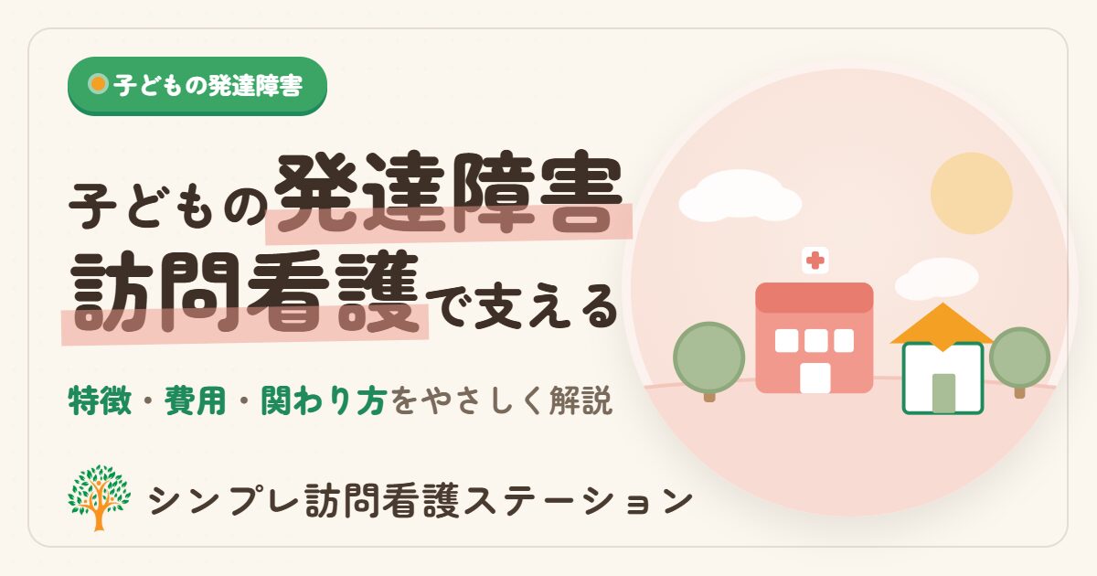 子どもの発達障害の特徴・費用と訪問看護