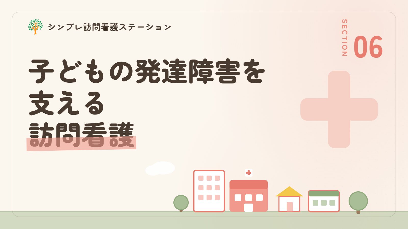 子どもの発達障害を支える訪問看護