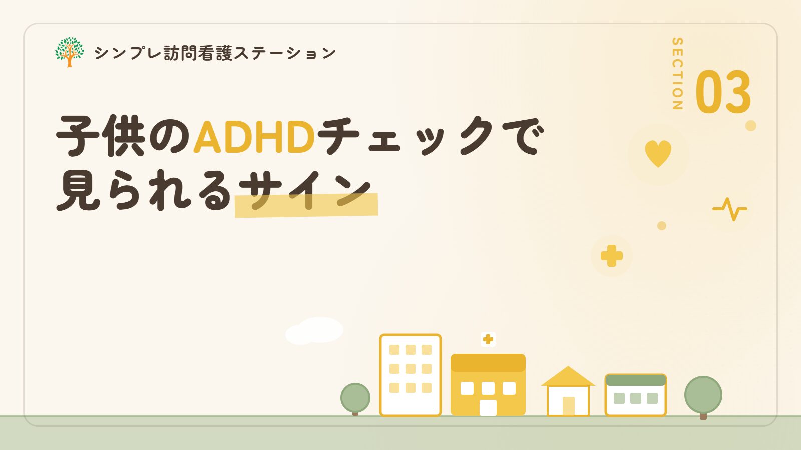 子供のADHDチェックで見られるサイン
