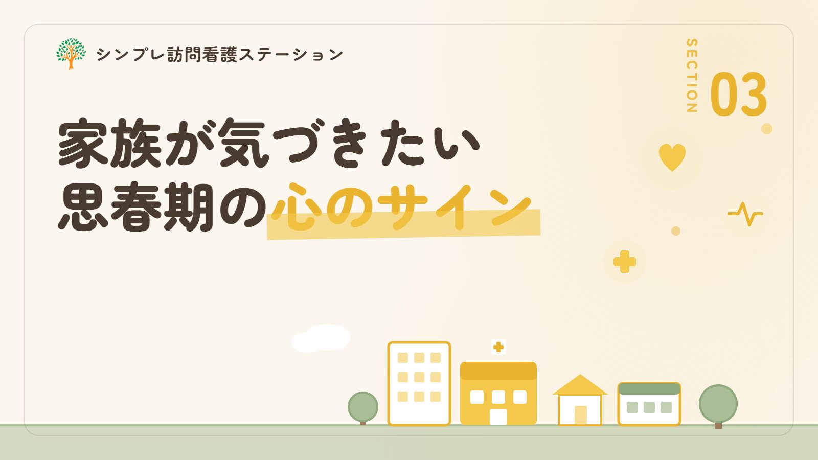 家族が気づきたい思春期の心のサイン