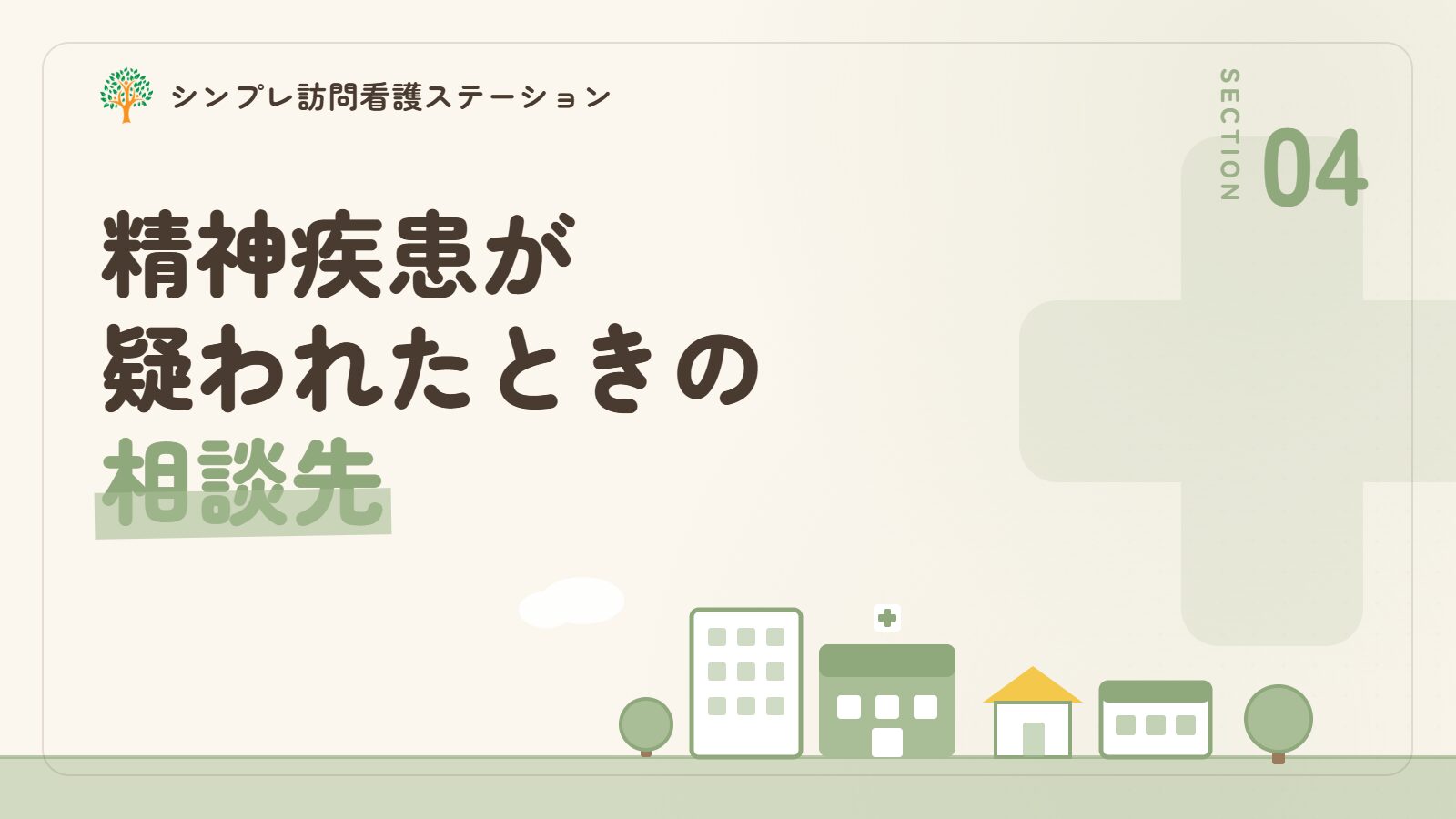 思春期の精神疾患が疑われたときの相談先