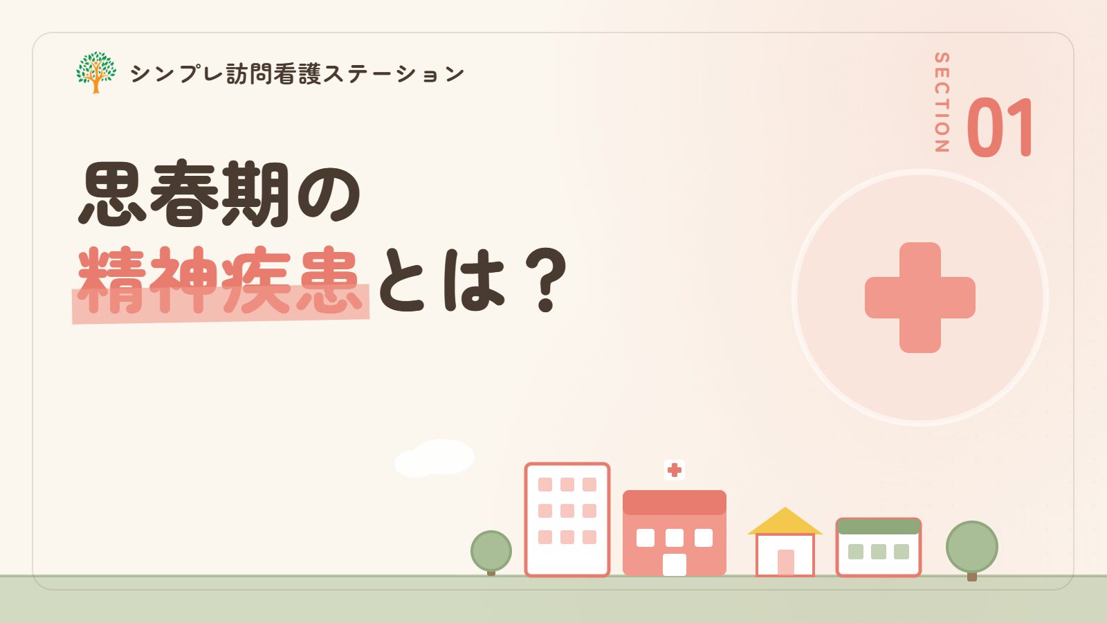 思春期の精神疾患とは