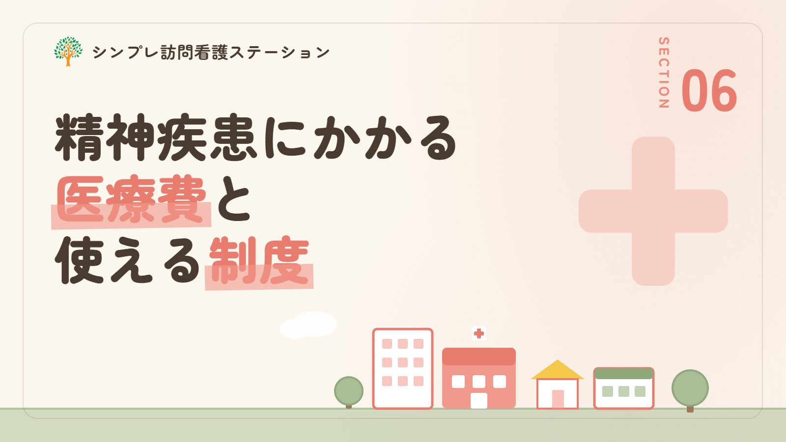 思春期の精神疾患にかかる医療費と使える制度