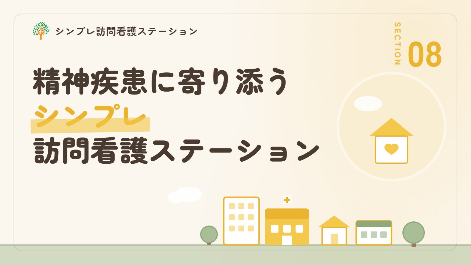 思春期の精神疾患に寄り添うシンプレ訪問看護ステーション