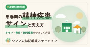 思春期の精神疾患のサインと費用・訪問看護