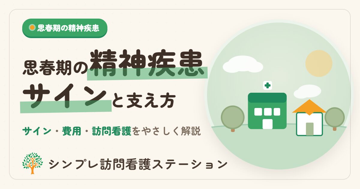 思春期の精神疾患のサインと費用・訪問看護