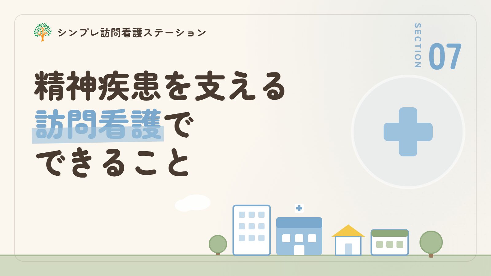 思春期の精神疾患を支える訪問看護でできること