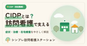 慢性炎症性脱髄性多発神経炎と訪問看護