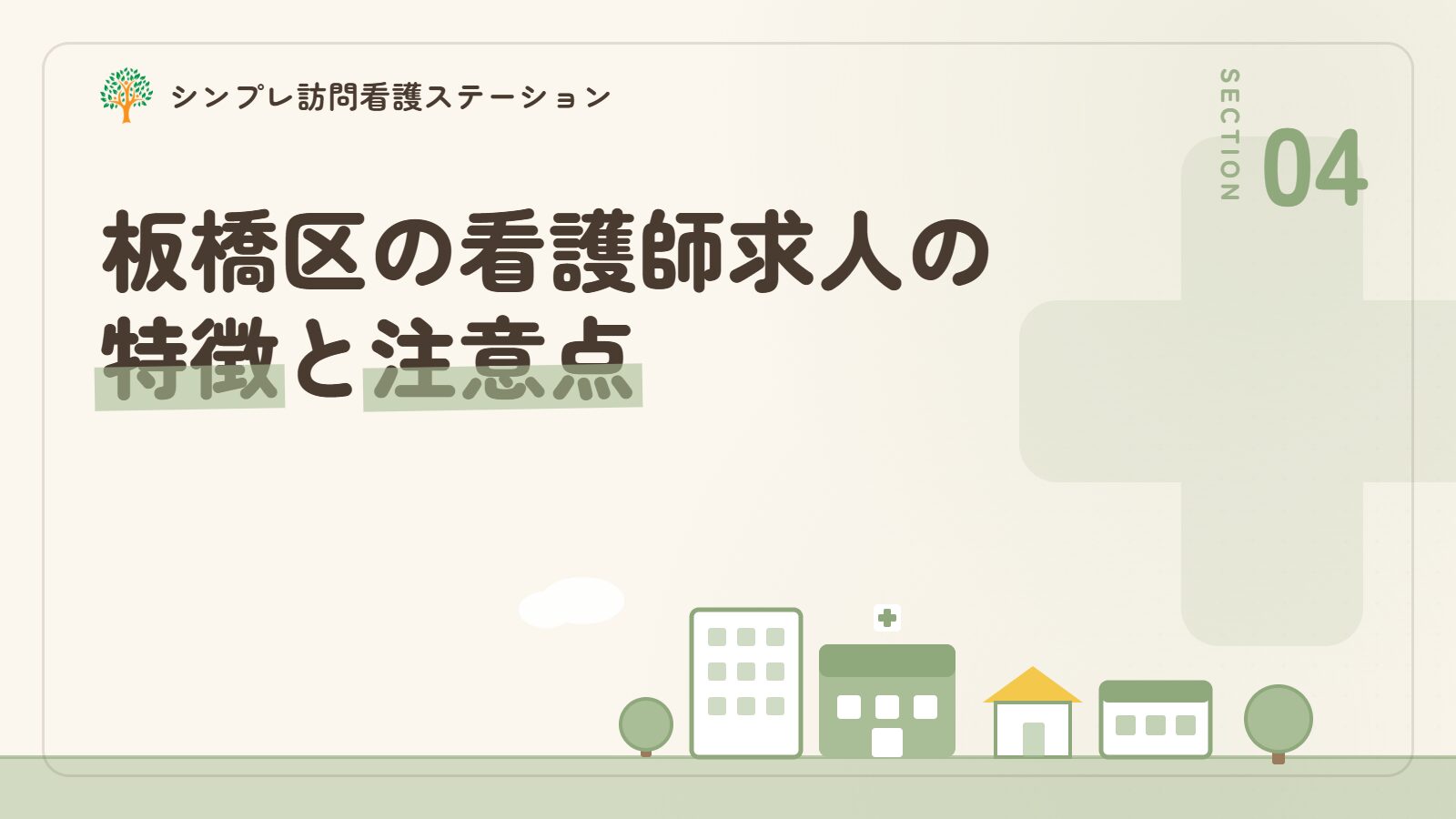 板橋区での看護師求人の特徴と注意点