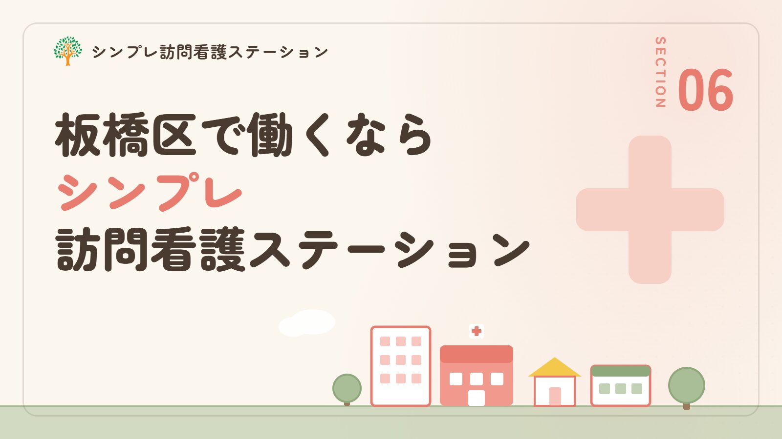 板橋区で働くならシンプレ訪問看護ステーション