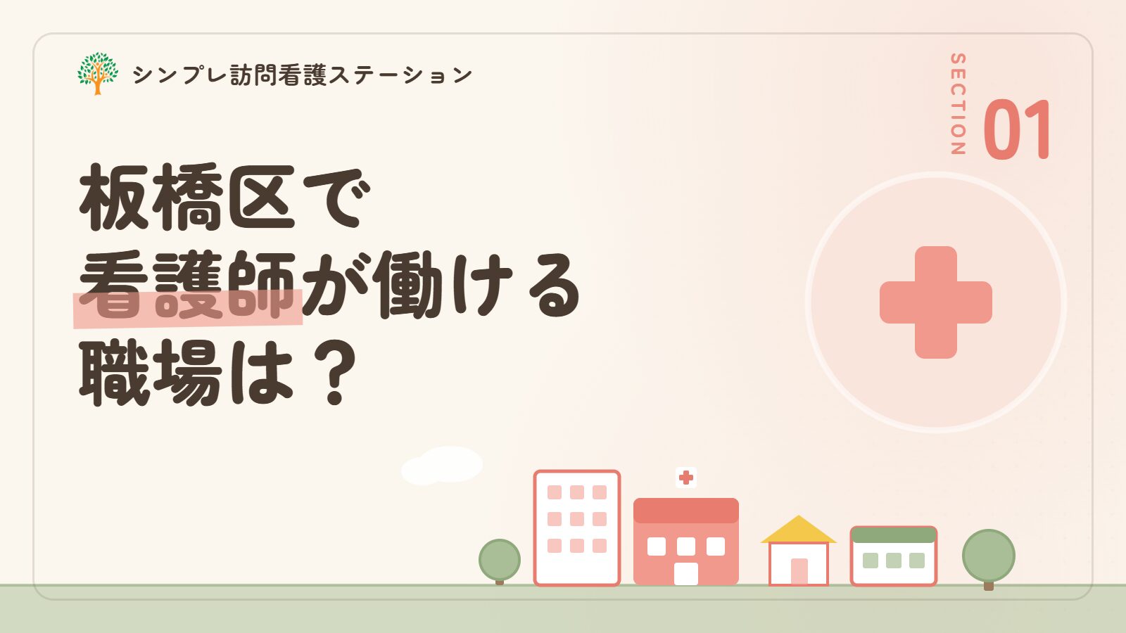 板橋区で看護師が働ける職場は？