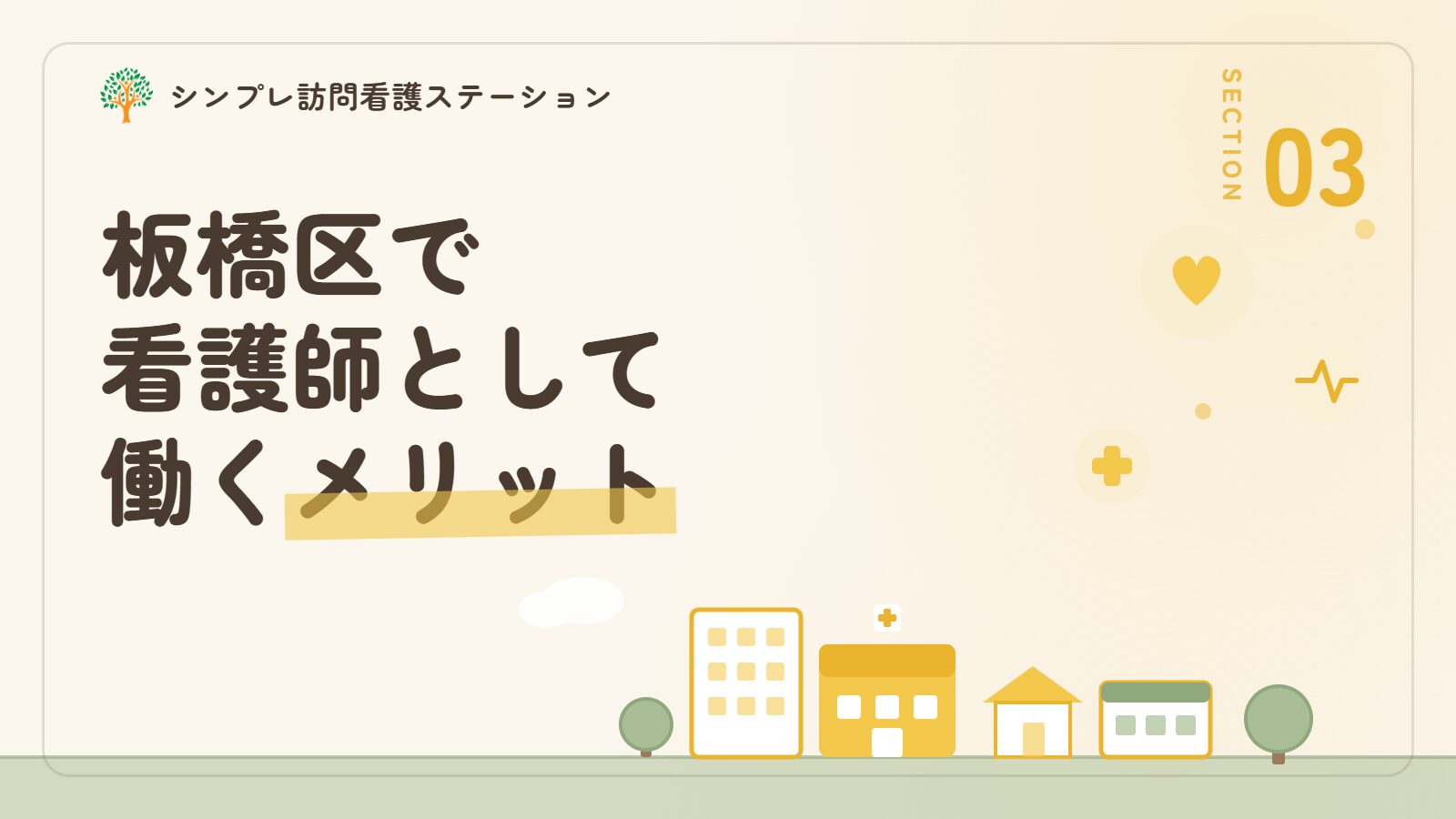 板橋区で看護師として働くメリット