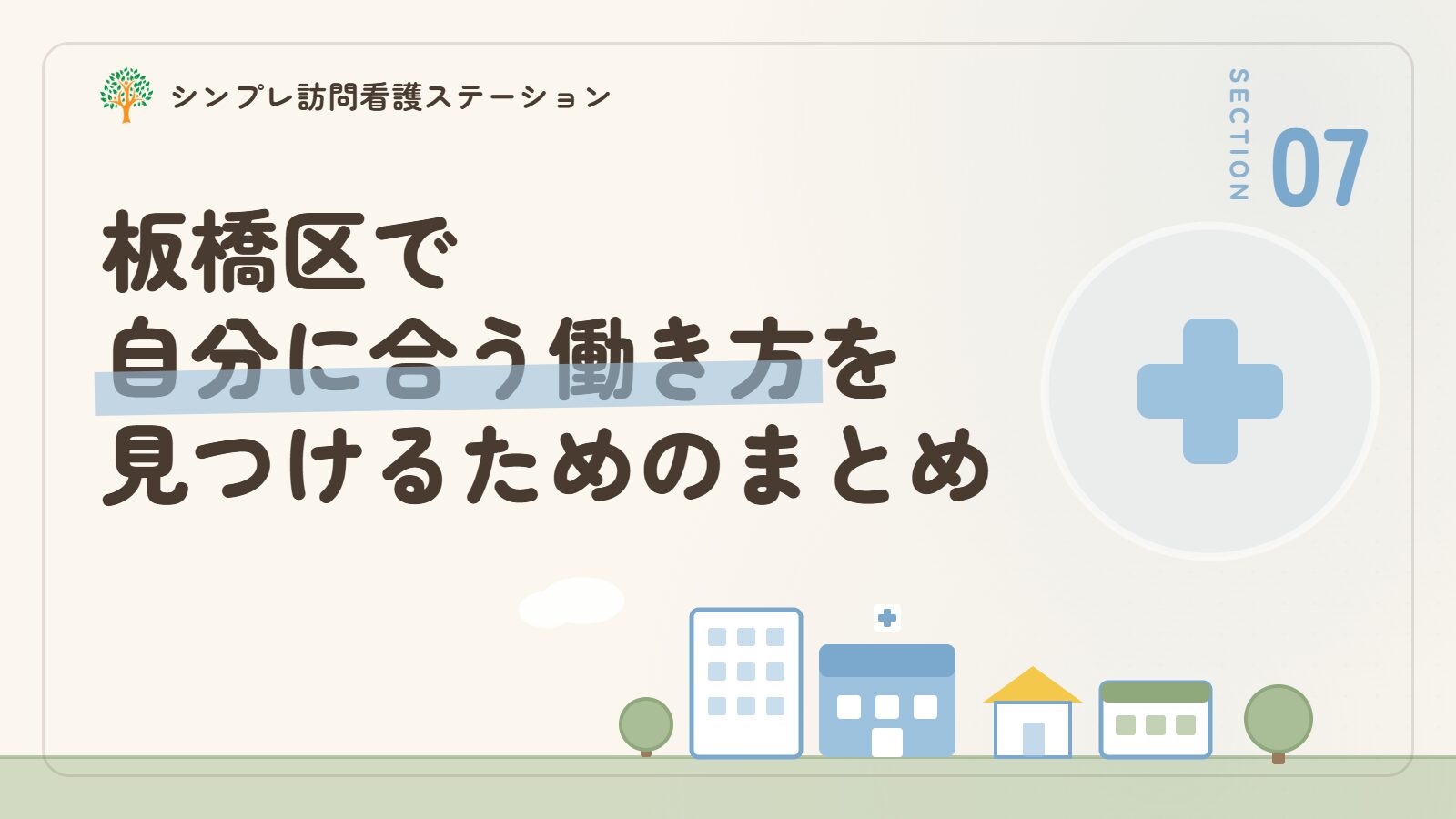 板橋区で看護師として自分に合う働き方を見つけるためのまとめ