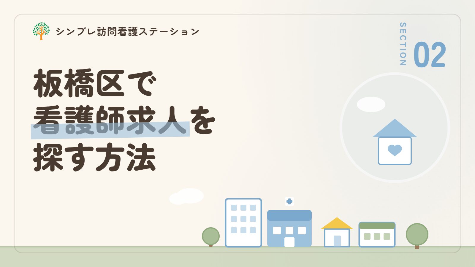 板橋区で看護師求人を探す方法