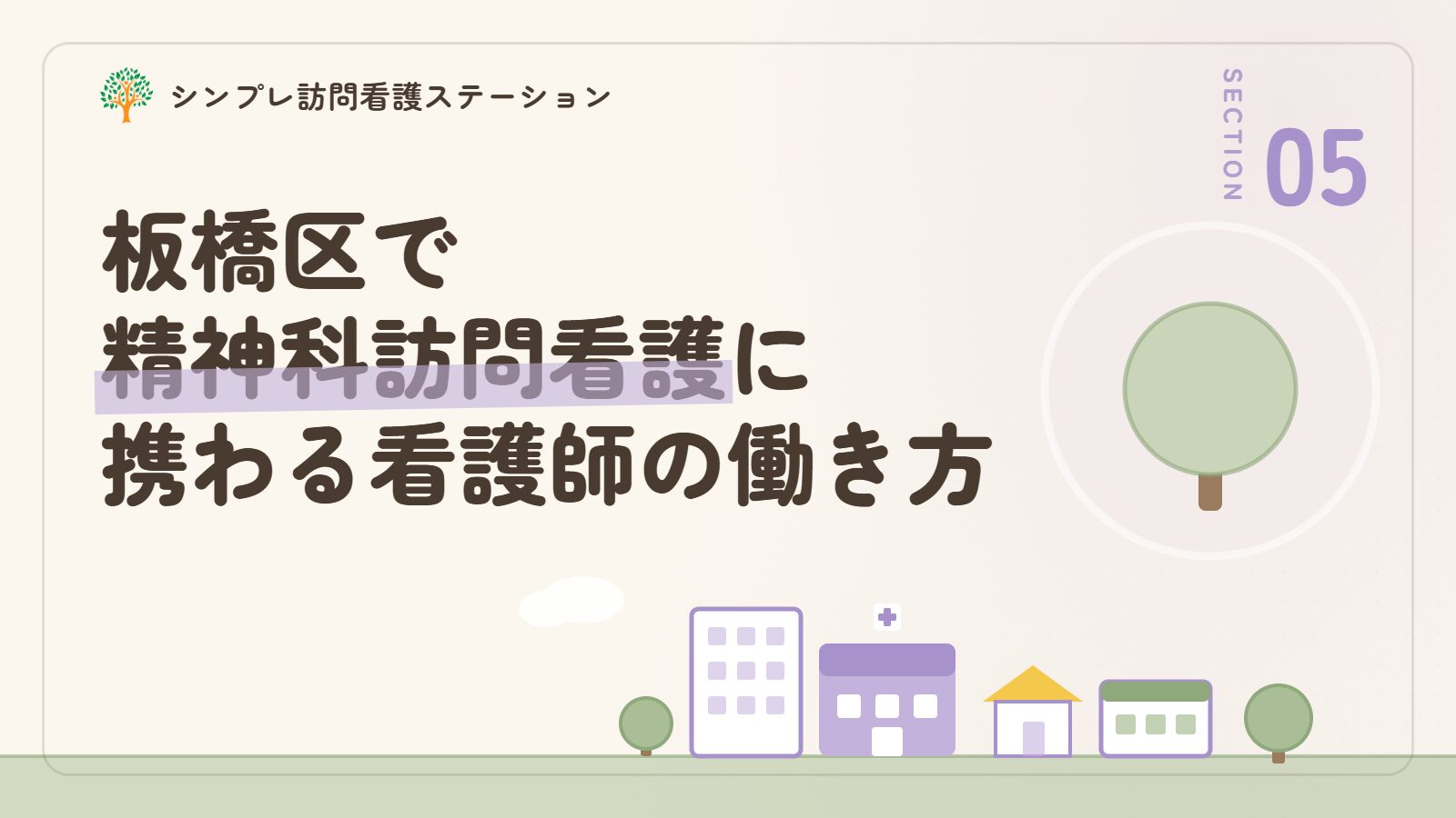 板橋区で精神科訪問看護に携わる看護師の働き方