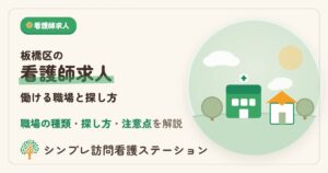 板橋区の看護師求人と働ける職場・探し方
