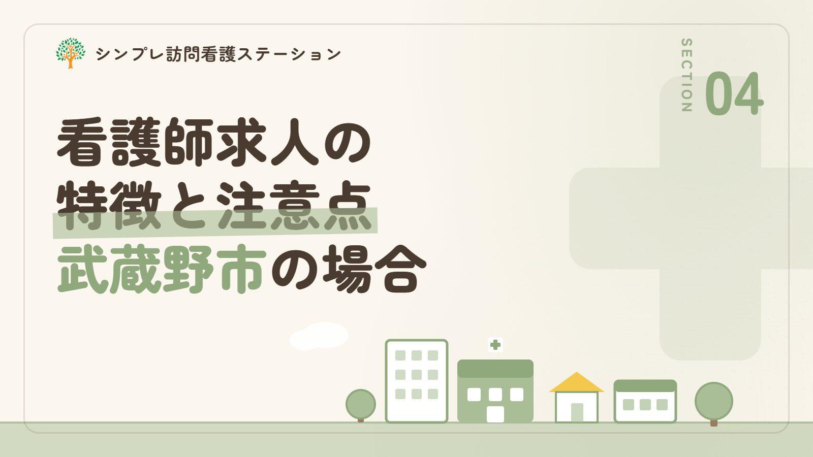 武蔵野市での看護師求人の特徴と注意点