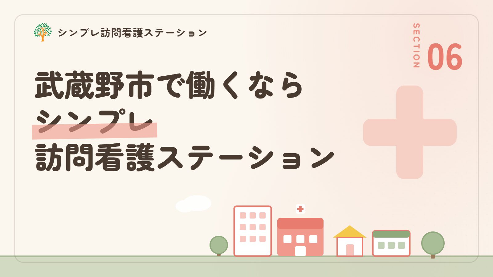 武蔵野市で働くならシンプレ訪問看護ステーション