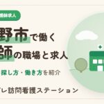 武蔵野市で看護師が働ける職場と求人の探し方