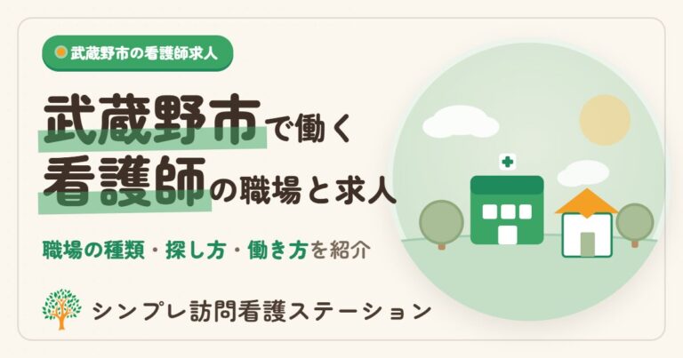 武蔵野市で看護師が働ける職場と求人の探し方