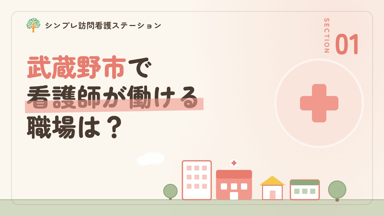武蔵野市で看護師が働ける職場は？