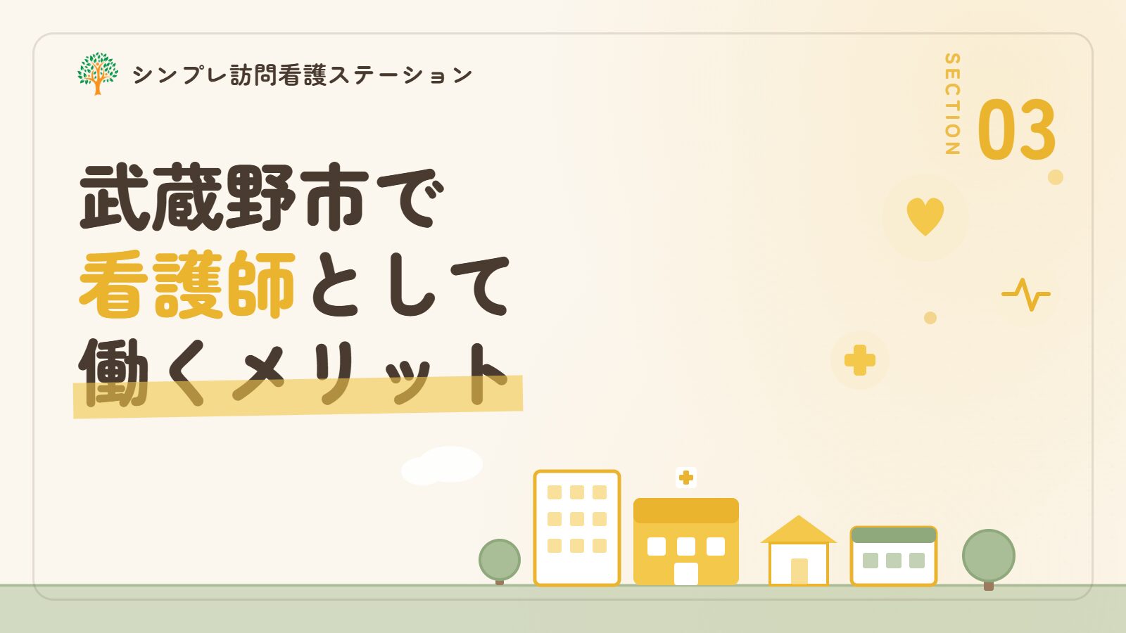 武蔵野市で看護師として働くメリット