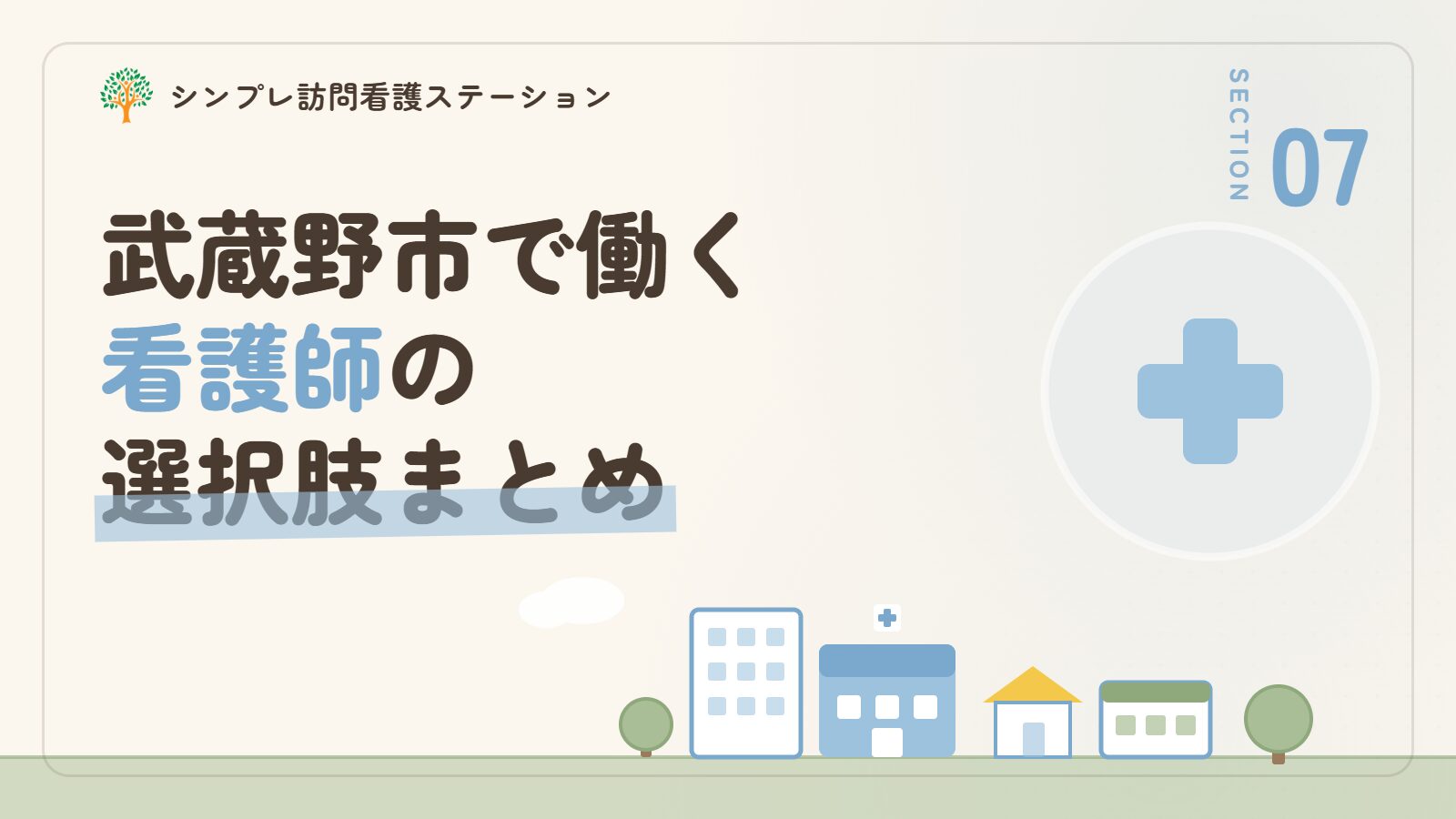 武蔵野市で看護師として働く選択肢のまとめ