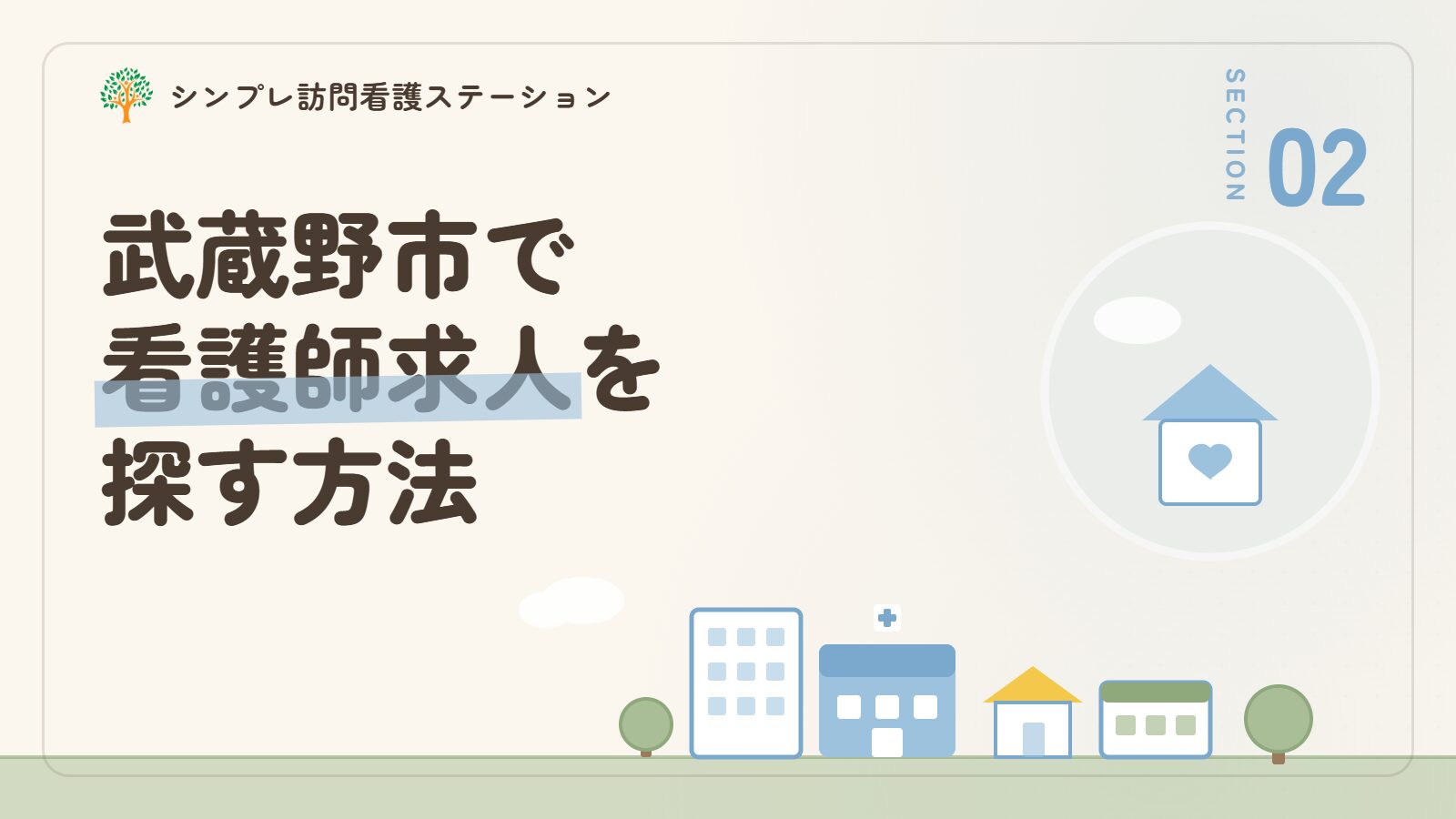 武蔵野市で看護師求人を探す方法