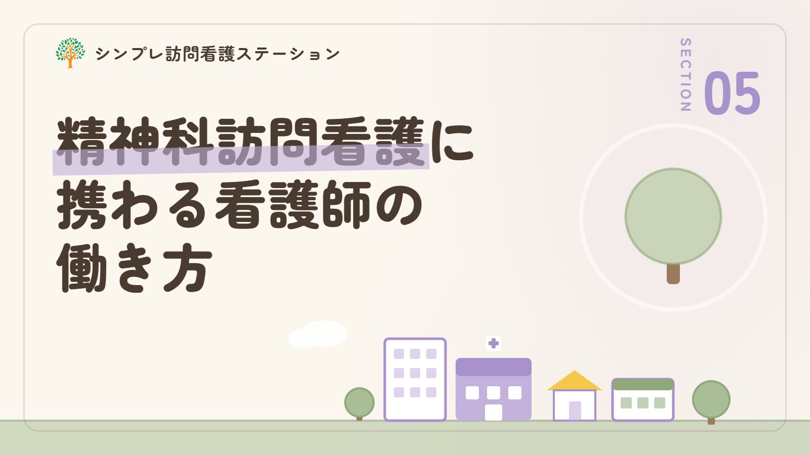 武蔵野市で精神科訪問看護に携わる看護師の働き方