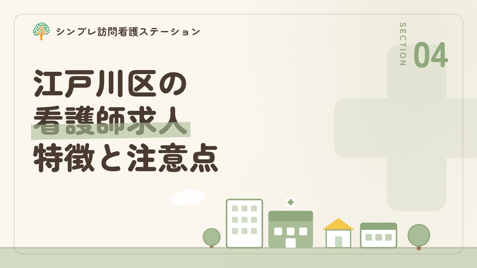 江戸川区での看護師求人の特徴と注意点