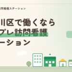 江戸川区で働くならシンプレ訪問看護ステーション