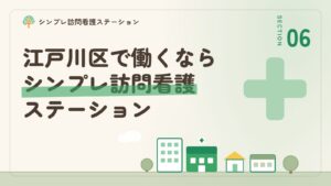 江戸川区で働くならシンプレ訪問看護ステーション