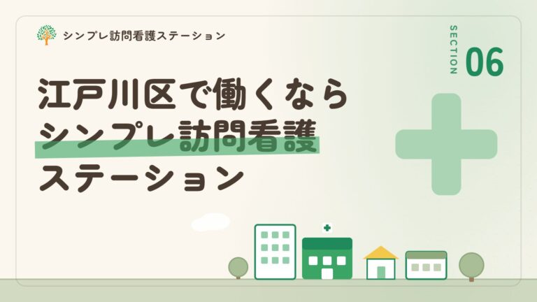 江戸川区で働くならシンプレ訪問看護ステーション