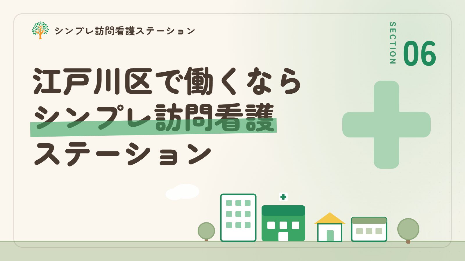 江戸川区で働くならシンプレ訪問看護ステーション