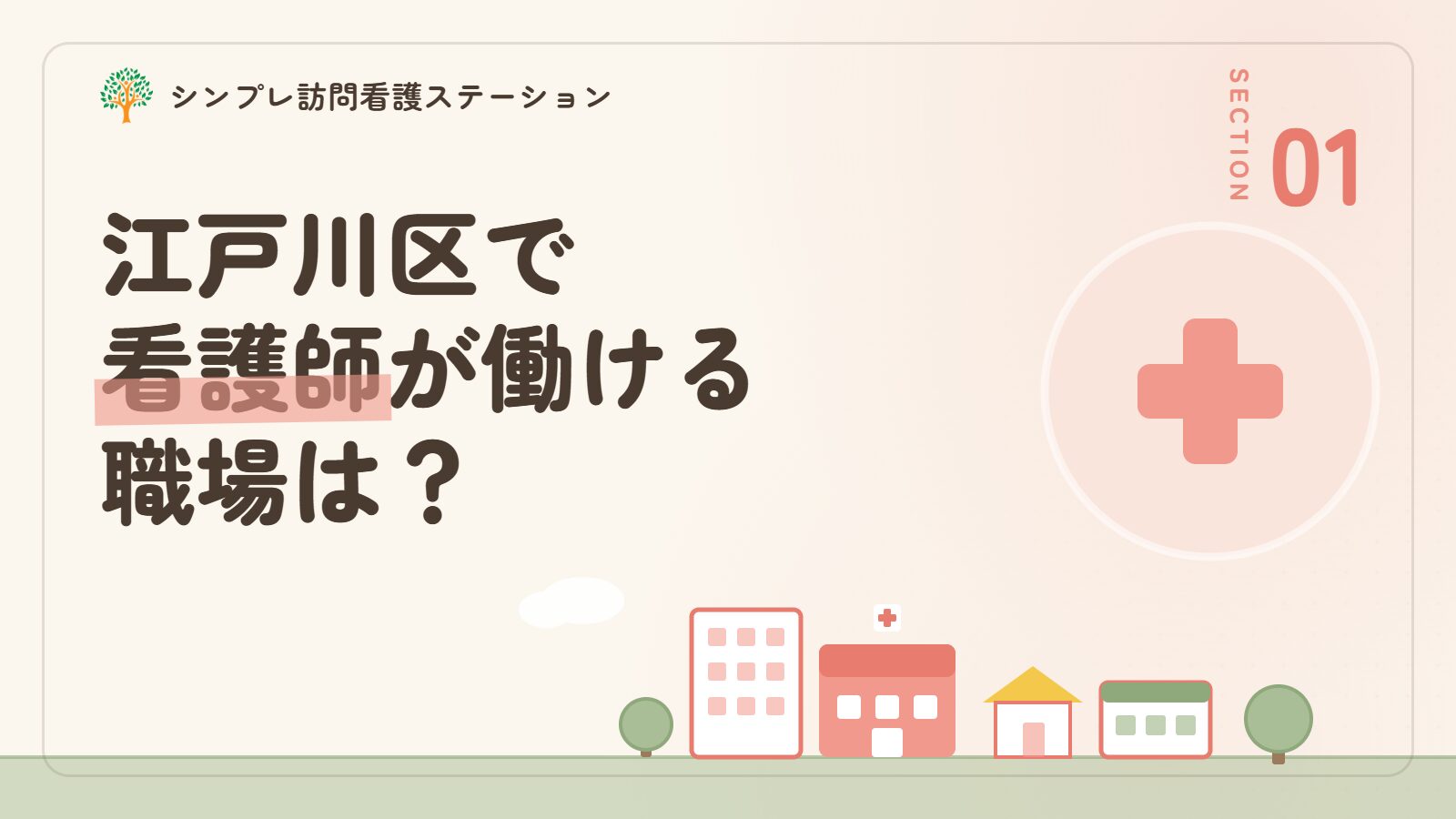 江戸川区で看護師が働ける職場は？