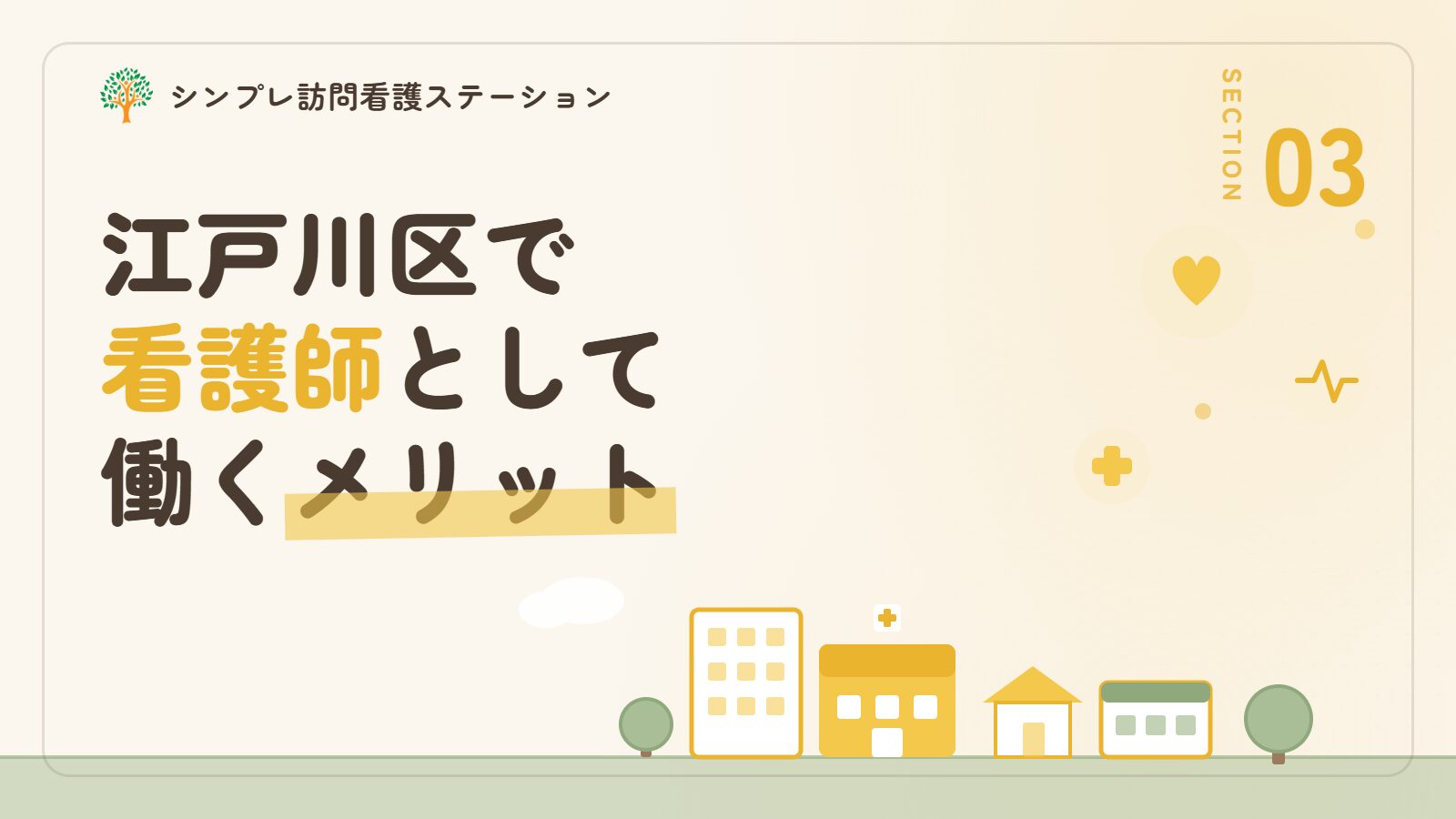 江戸川区で看護師として働くメリット