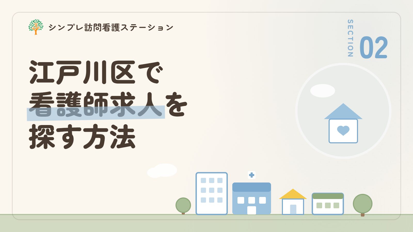 江戸川区で看護師求人を探す方法