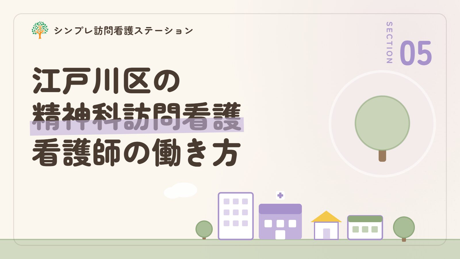 江戸川区で精神科訪問看護に携わる看護師の働き方