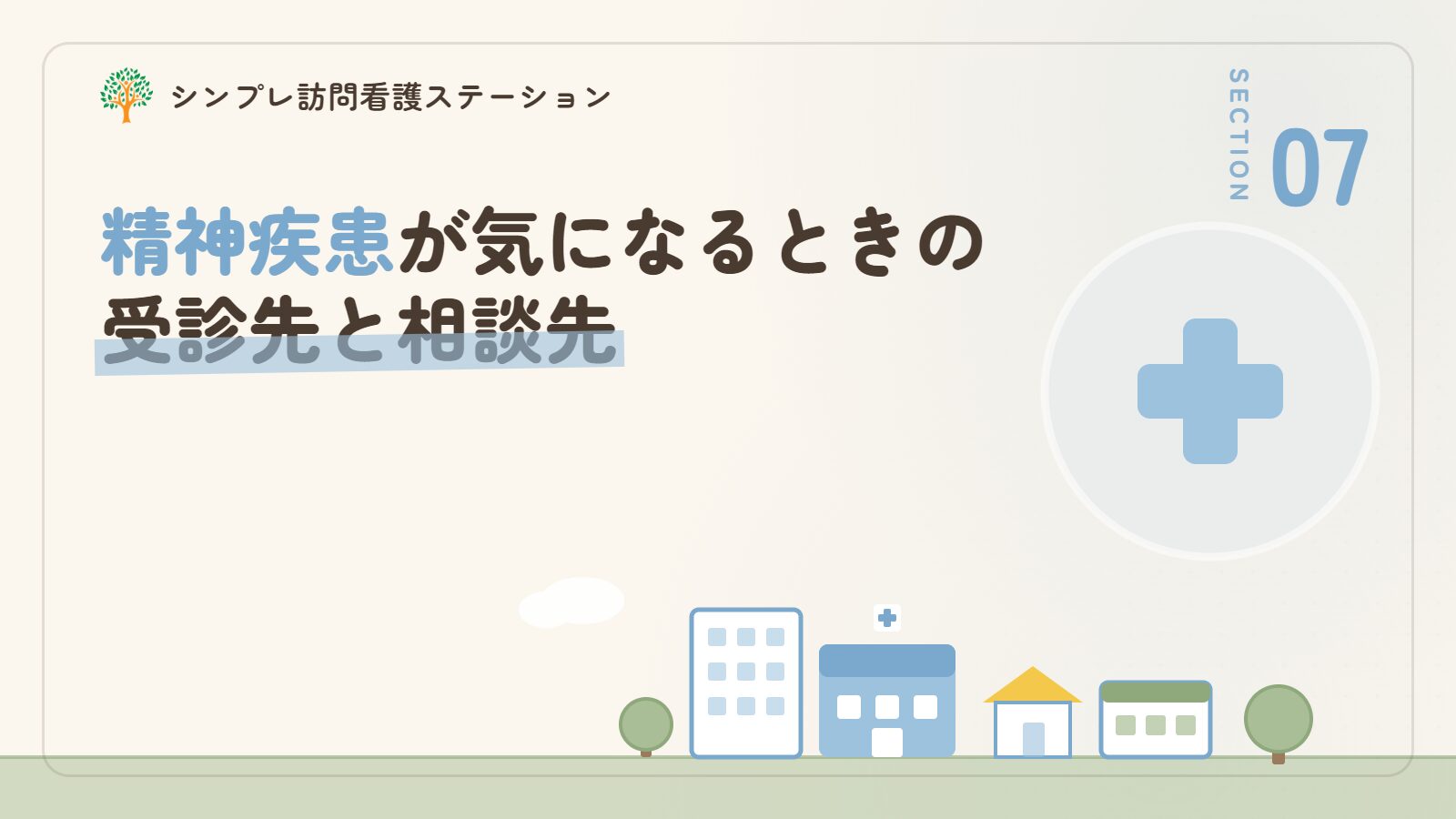 精神疾患が気になるときの受診先と相談先