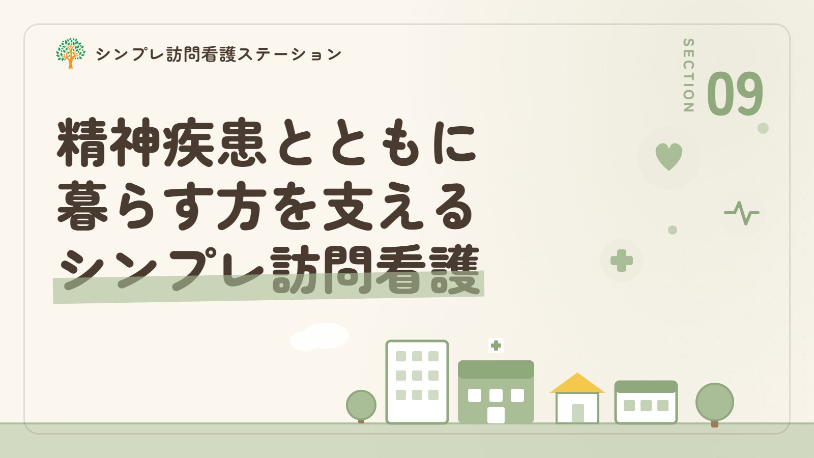 精神疾患とともに暮らす方を支えるシンプレ訪問看護ステーション
