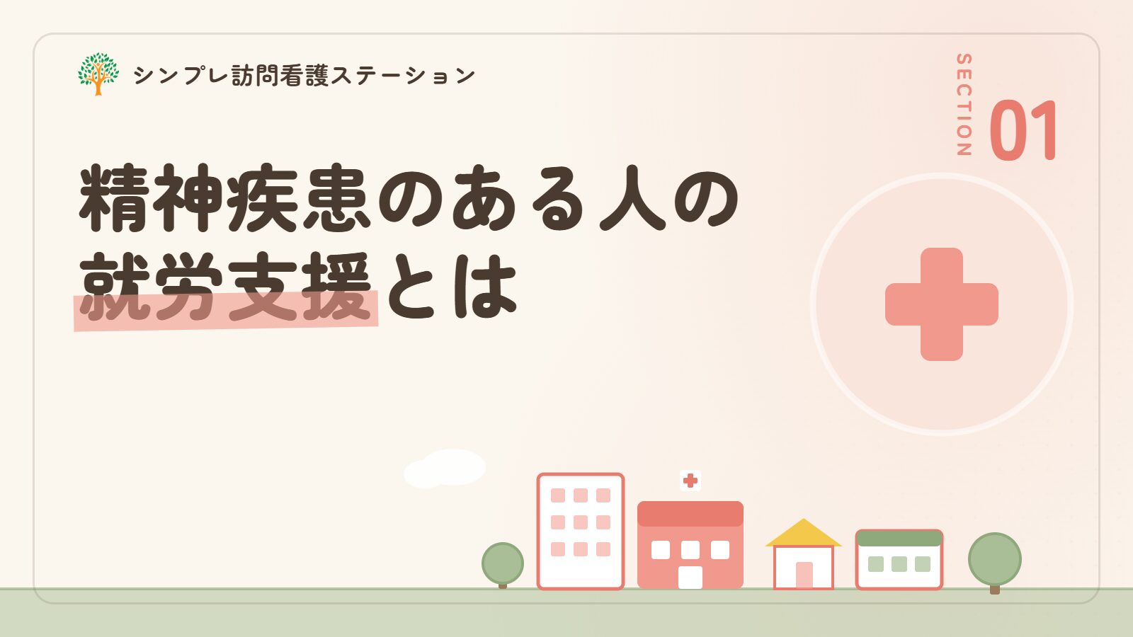 精神疾患があっても働きたいと思ったら