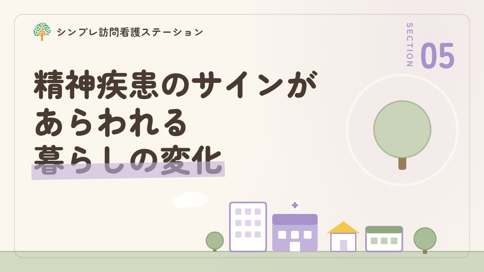 精神疾患のサインがあらわれる暮らしの変化