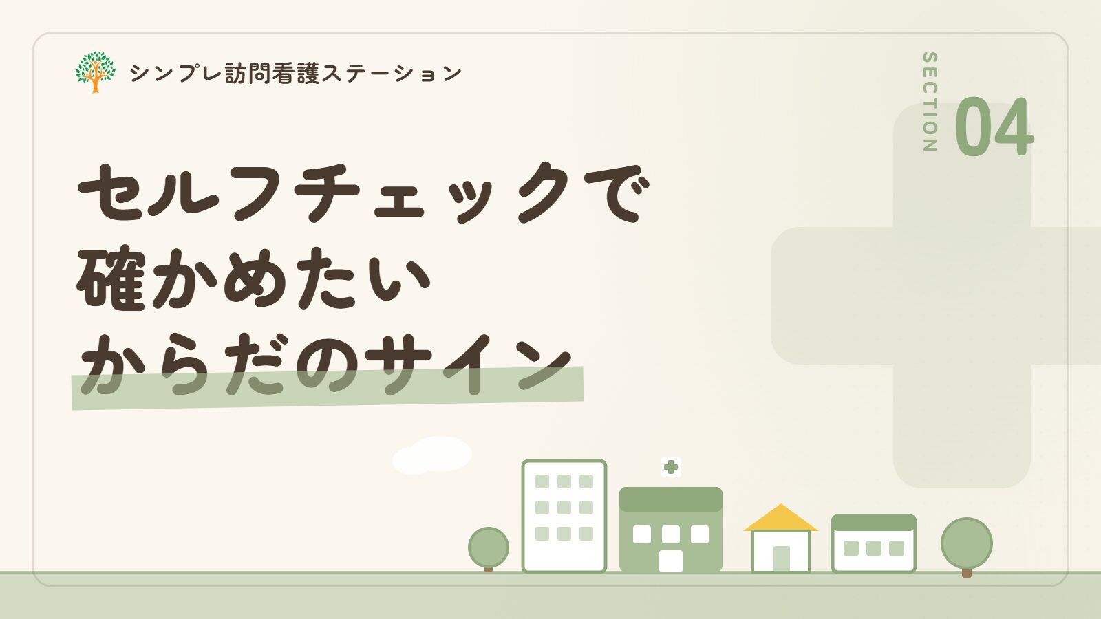 精神疾患のセルフチェックで確かめたいからだのサイン