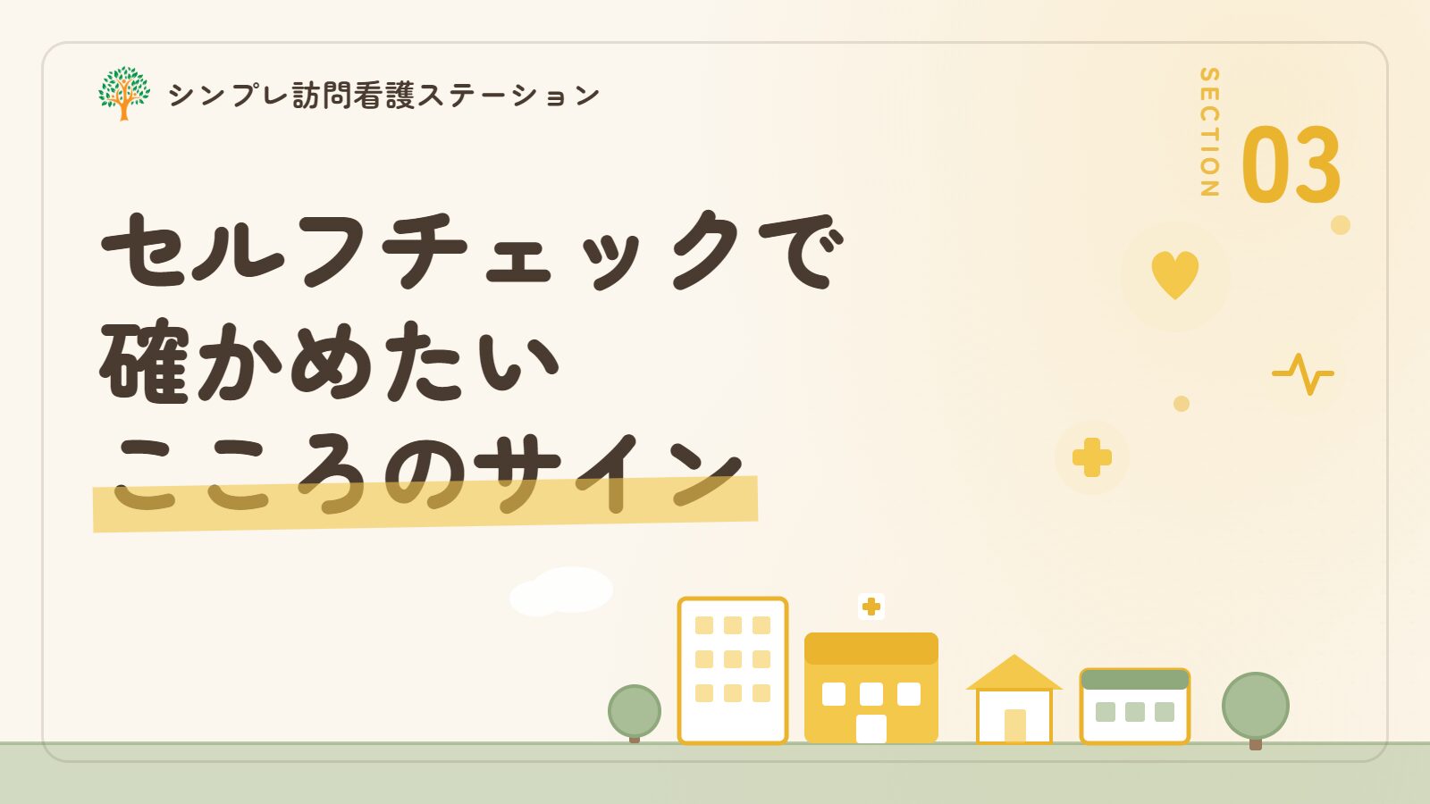 精神疾患のセルフチェックで確かめたいこころのサイン